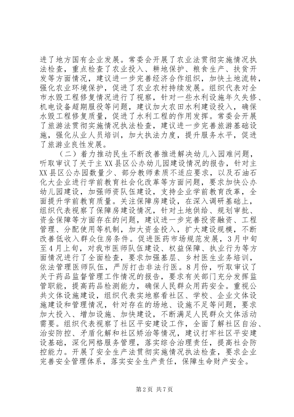 20XX年XX市人大常委会工作报告_第2页