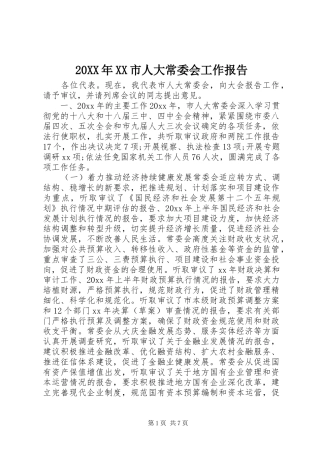 20XX年XX市人大常委会工作报告