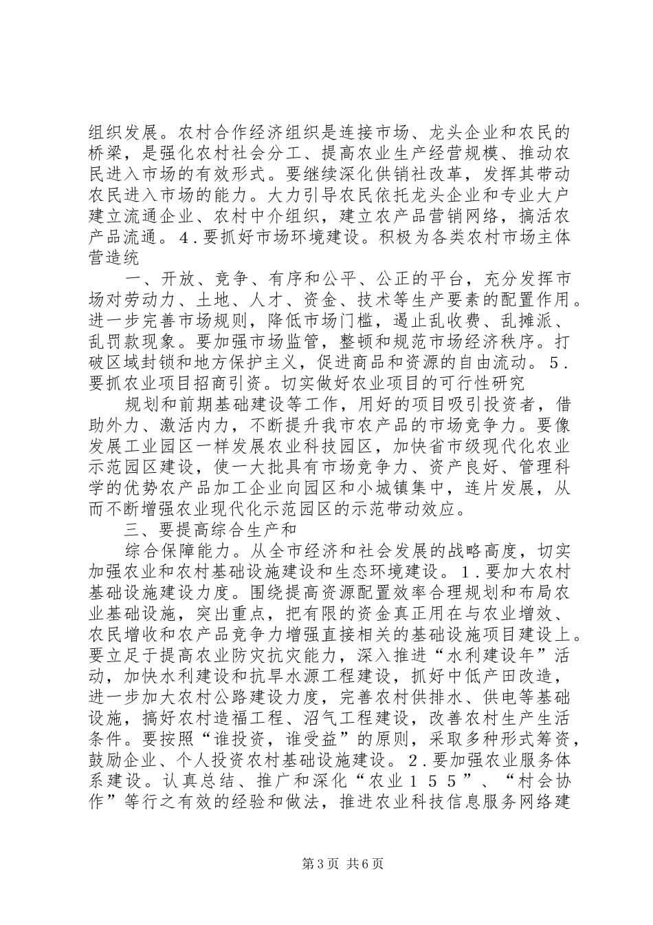 ×县做好新形势下“三农”工作情况的汇报 _第3页