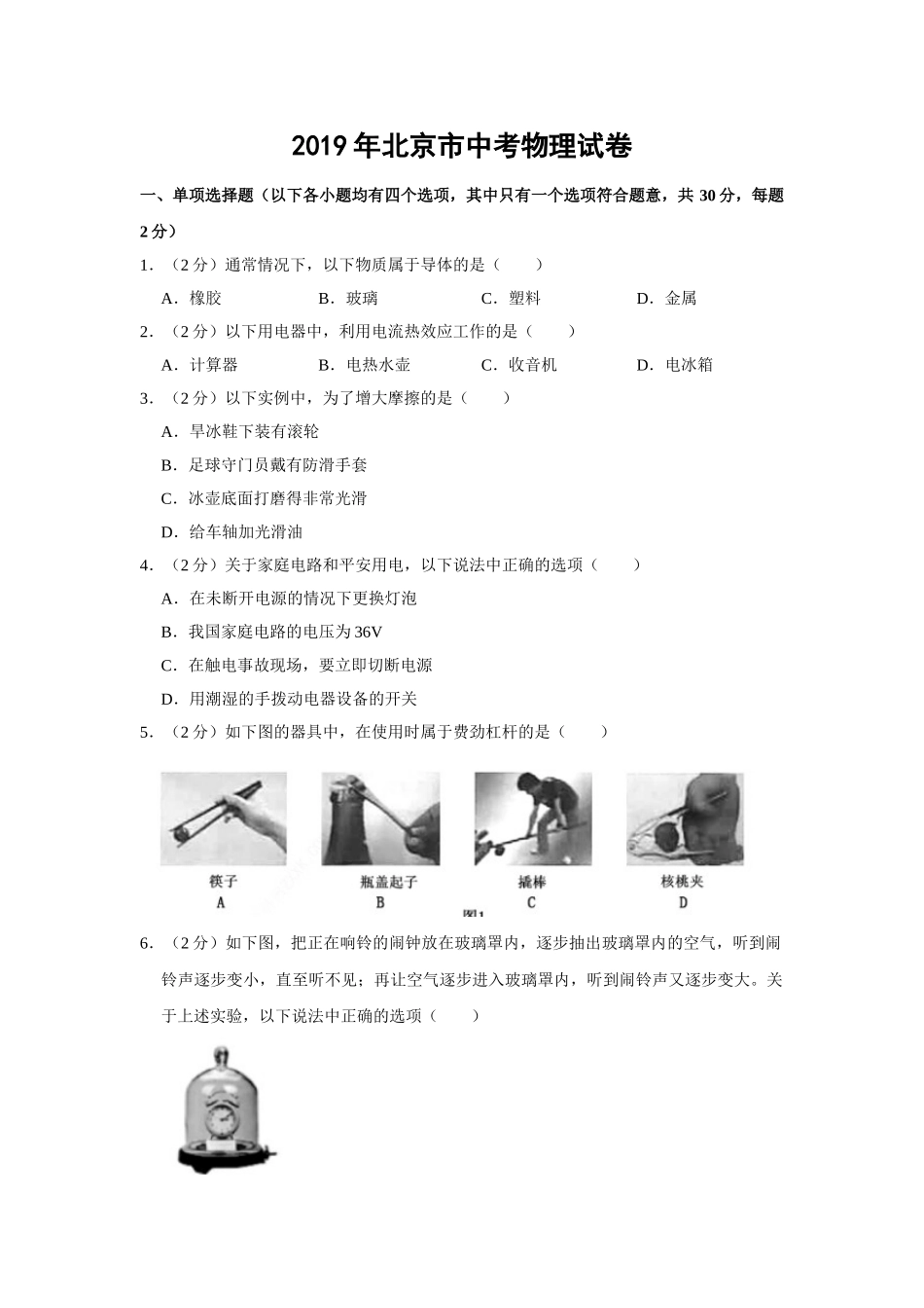 2019年北京市中考物理试题（word版，含解析） _第1页