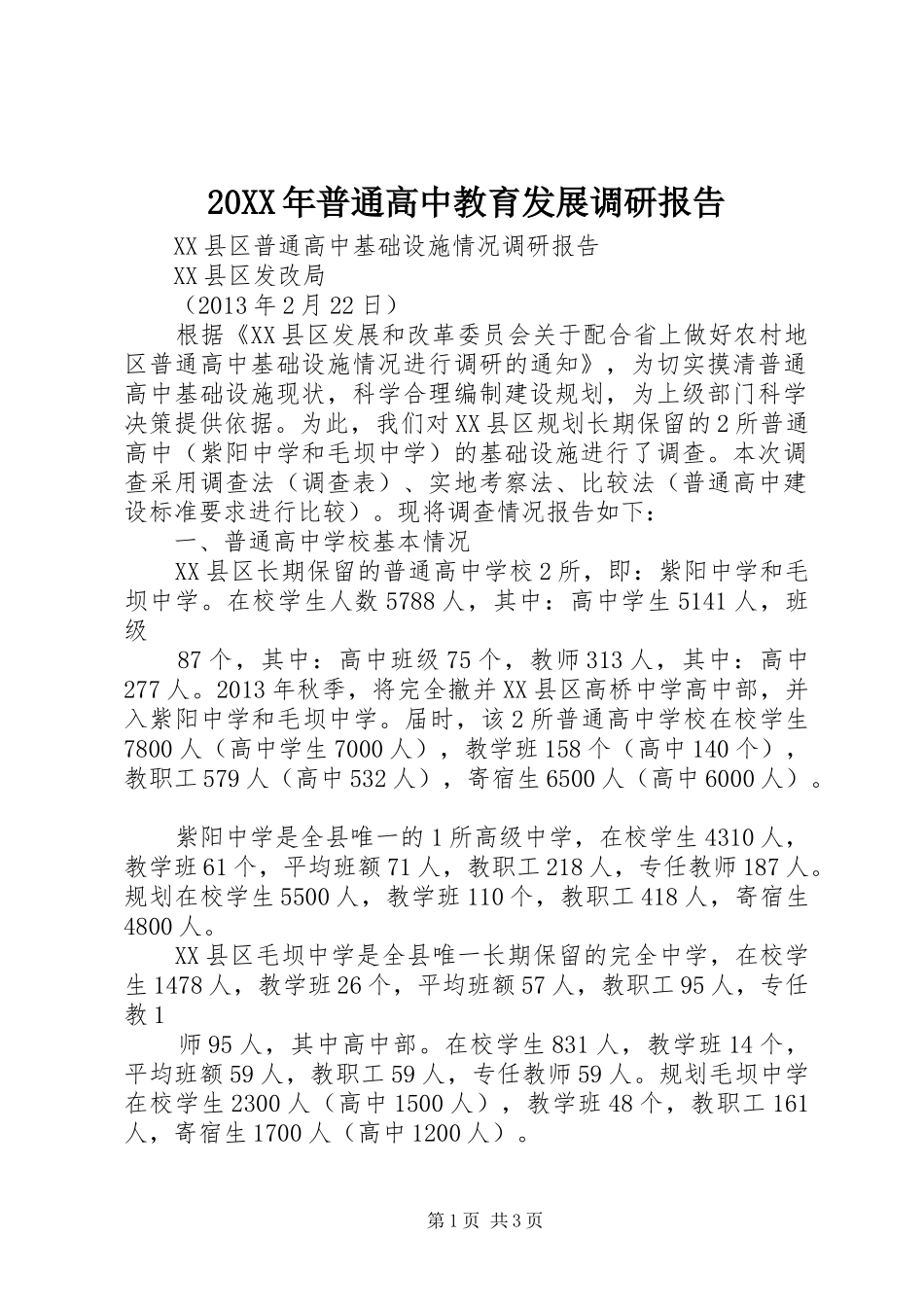 20XX年普通高中教育发展调研报告 _第1页