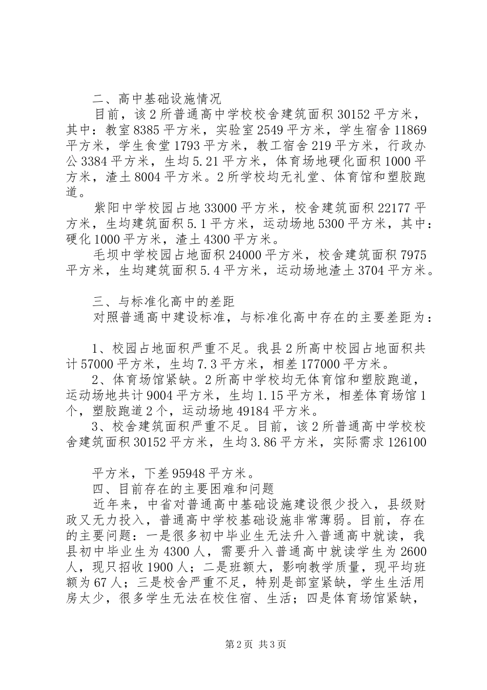 20XX年普通高中教育发展调研报告 _第2页