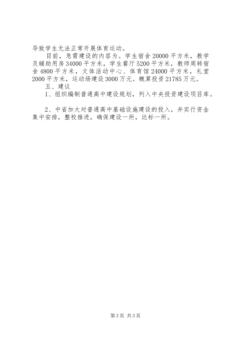 20XX年普通高中教育发展调研报告 _第3页