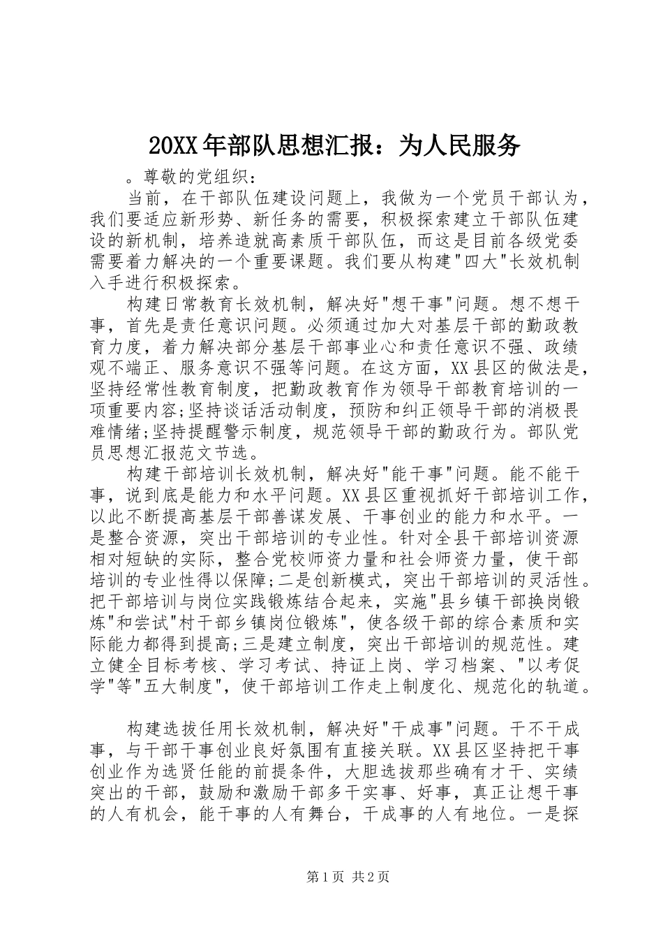 20XX年部队思想汇报：为人民服务_第1页