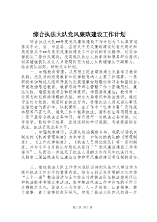 综合执法大队党风廉政建设工作计划