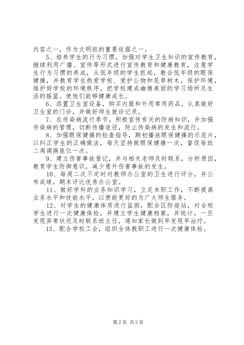 学校卫生保健室工作计划模板_第2页