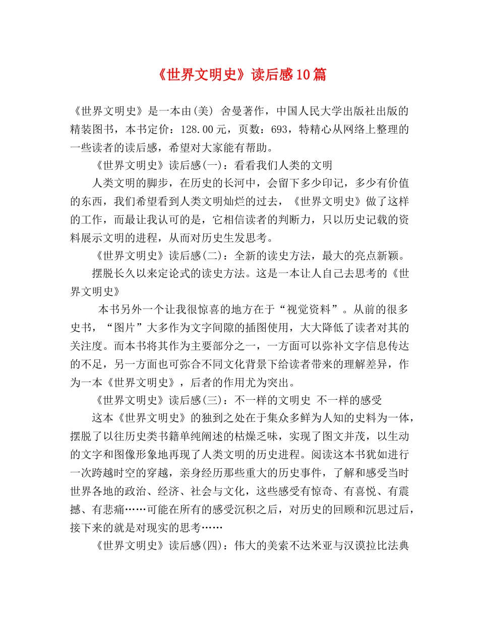 《世界文明史》读后感10篇 _第1页