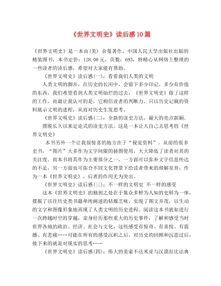 《世界文明史》读后感10篇 