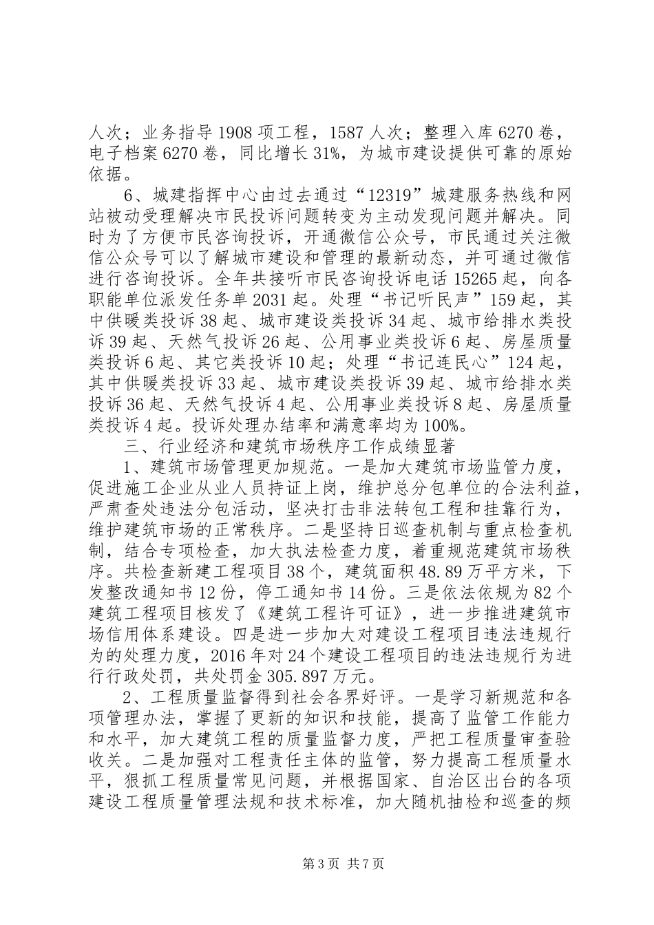 住建局XX年工作总结暨XX年工作计划_第3页