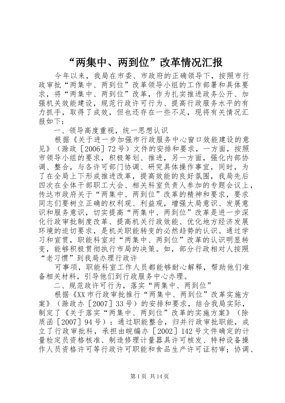 “两集中、两到位”改革情况汇报 _第1页