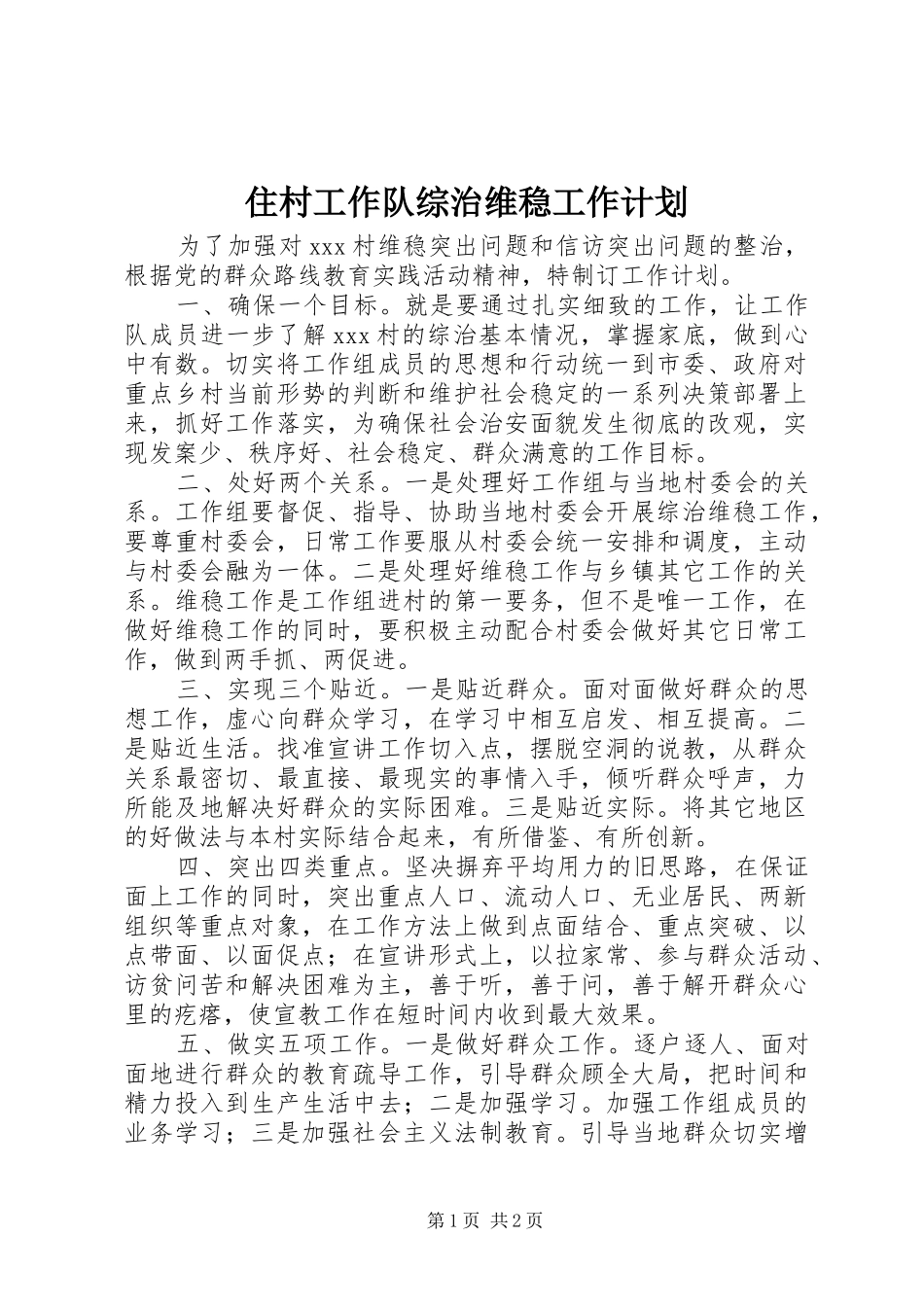 住村工作队综治维稳工作计划_第1页