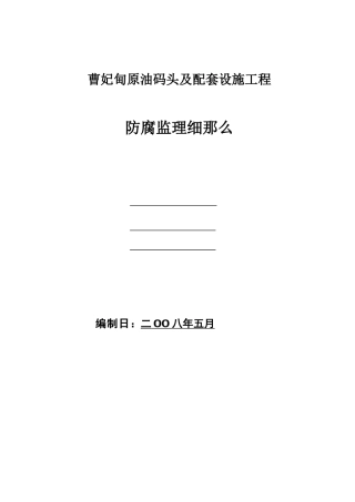 曹妃甸原油码头及配套设施工程防腐监理细则