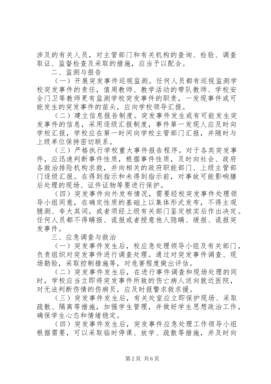 小学突发事件应急处理工作预案计划规划报告总结12799_第2页