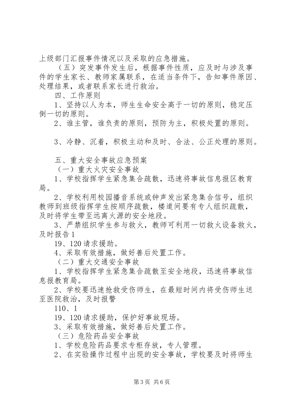 小学突发事件应急处理工作预案计划规划报告总结12799_第3页