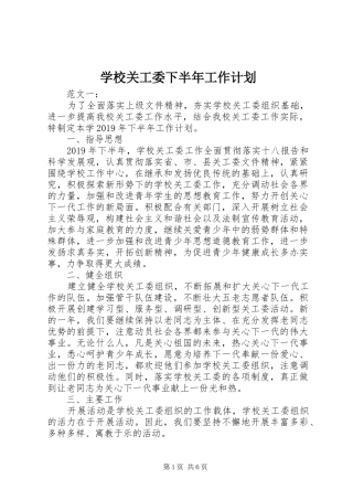 学校关工委下半年工作计划
