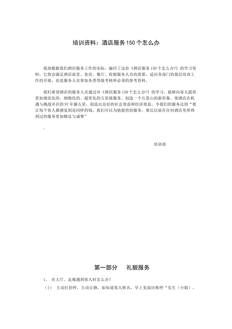 酒店服务个怎么办_第1页