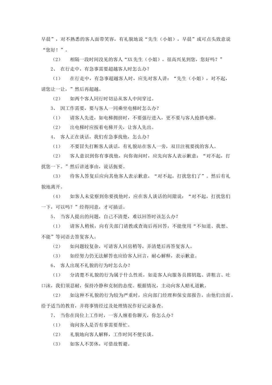 酒店服务个怎么办_第2页