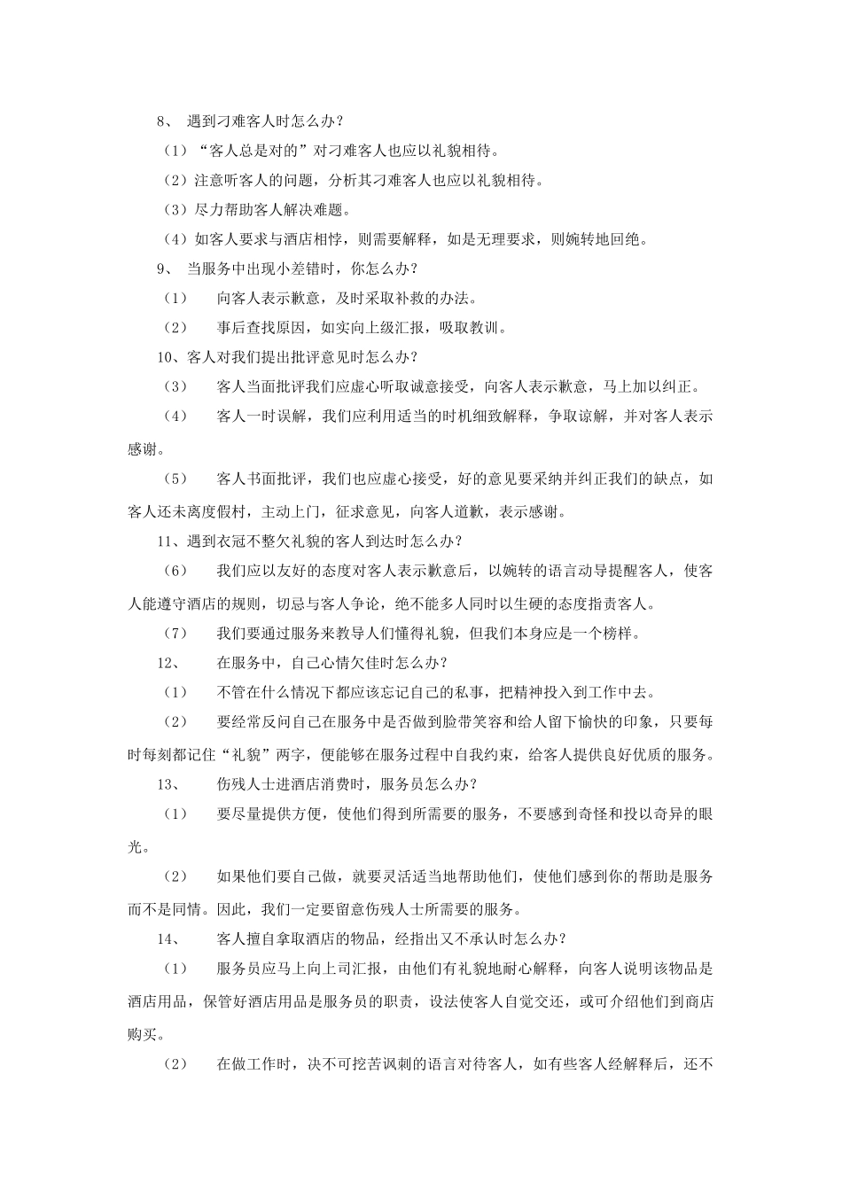 酒店服务个怎么办_第3页