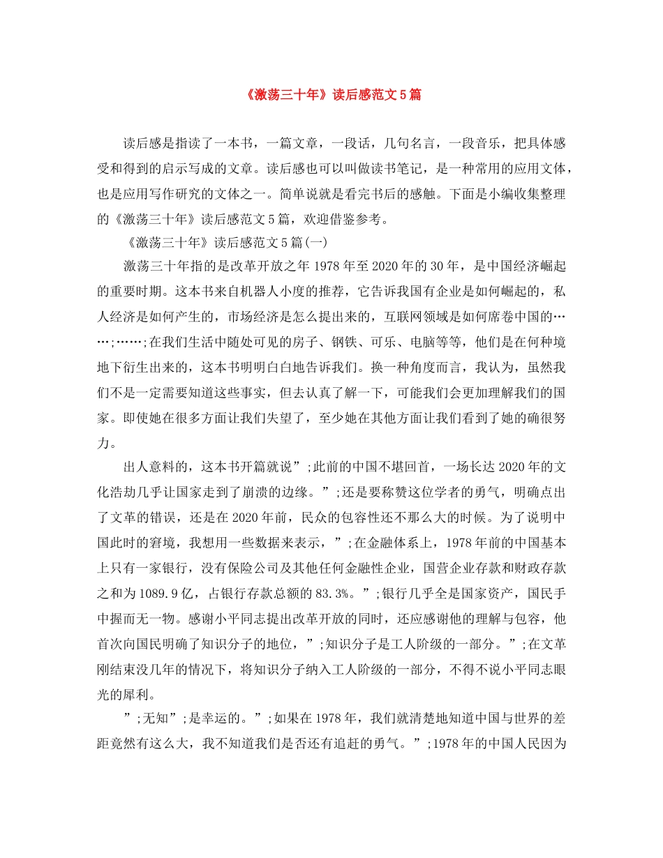 《激荡三十年》读后感范文5篇 _第1页