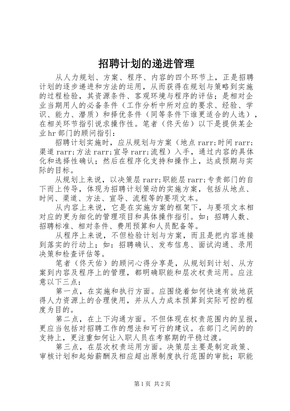 招聘计划的递进管理_第1页