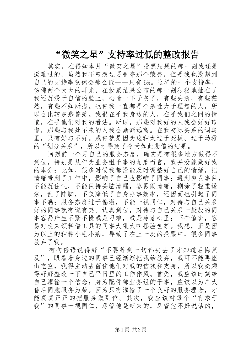 “微笑之星”支持率过低的整改报告 _第1页