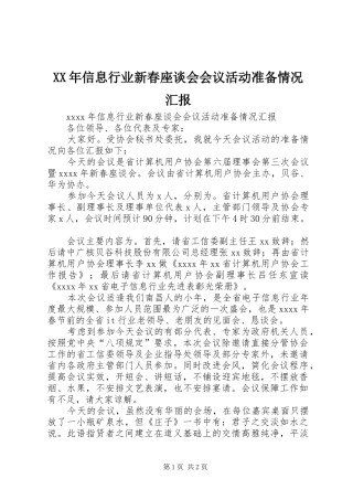 XX年信息行业新春座谈会会议活动准备情况汇报 