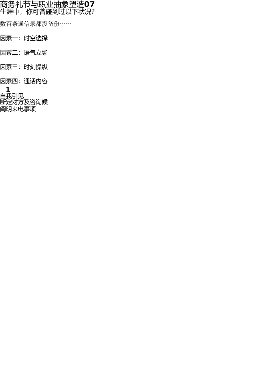 商务礼仪和职业形象07-电话礼仪 _第1页