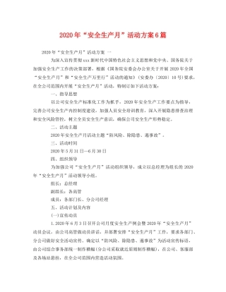 2020年“安全生产月”活动方案6篇 