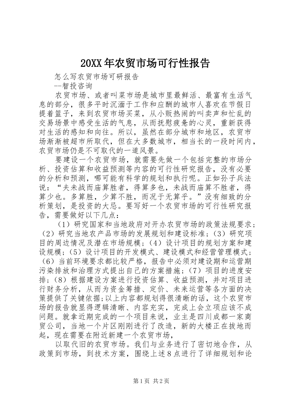 20XX年农贸市场可行性报告 (3)_第1页