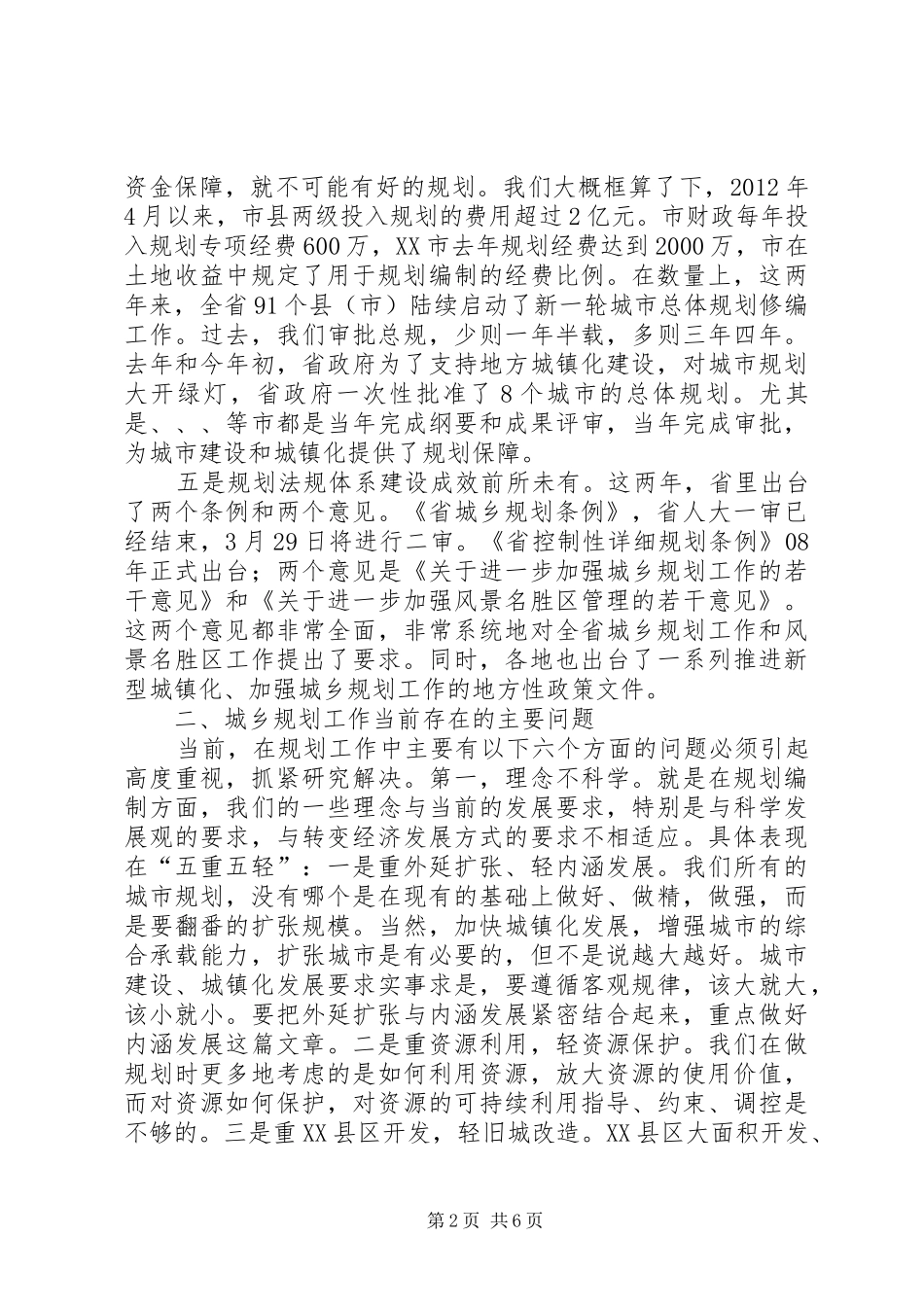巡视员在城乡规划座谈会讲话_第2页