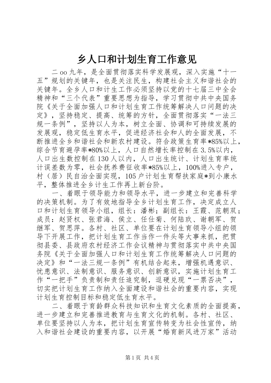 乡人口和计划生育工作意见_第1页