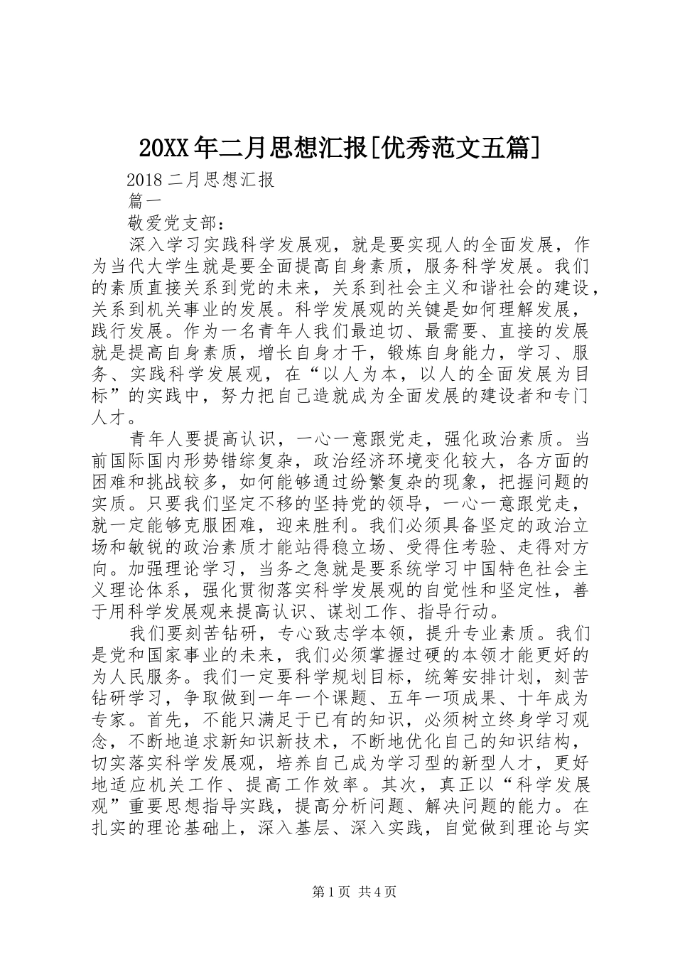 20XX年二月思想汇报[优秀范文五篇]_第1页