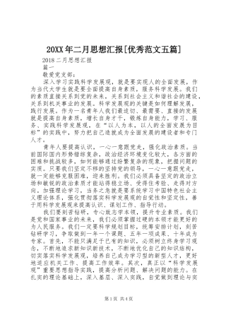 20XX年二月思想汇报[优秀范文五篇]