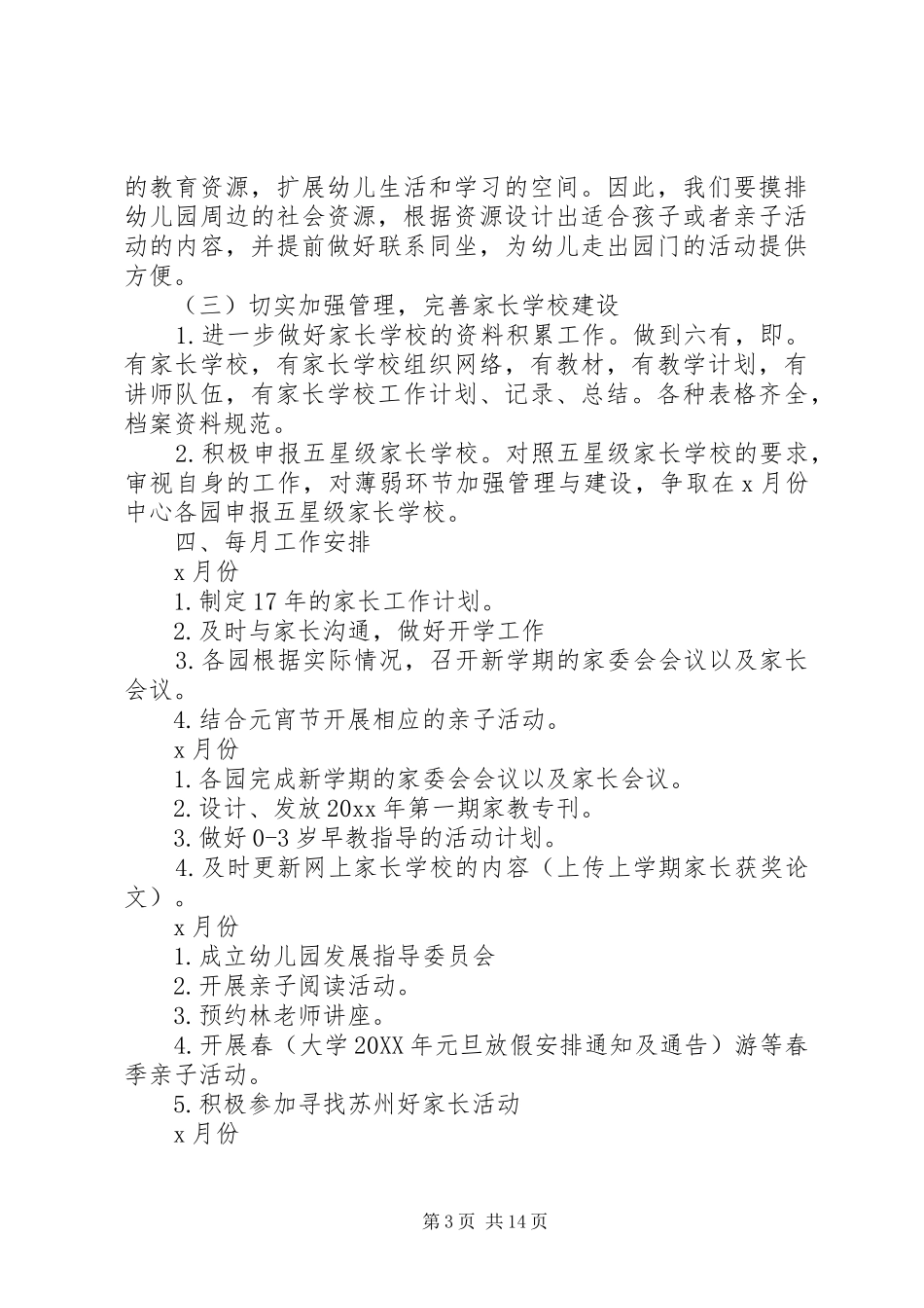 学校工作计划及打算_第3页