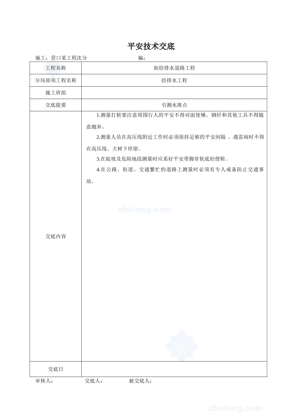 给排水道路工程安全技术交底1_第1页