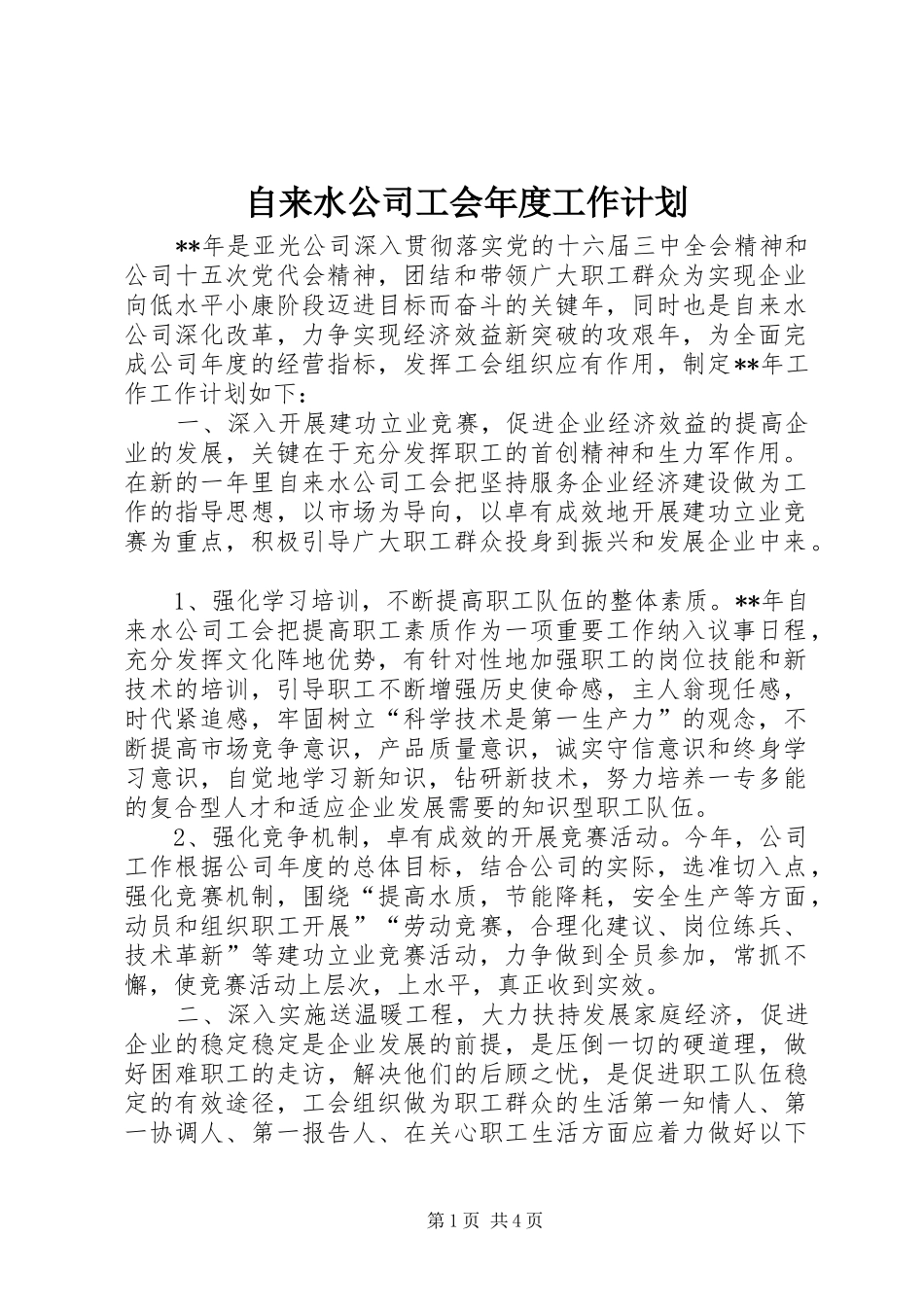 自来水公司工会年度工作计划_第1页