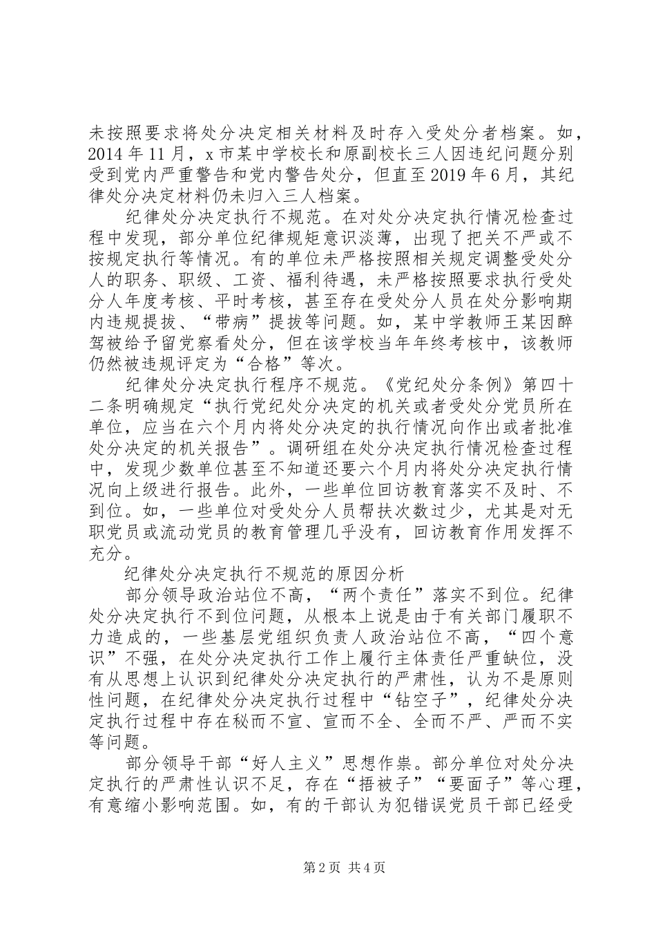 2845　XX年纪检监察关于基层纪律处分决定执行情况的调研报告存在问题原因分析对策建议_第2页