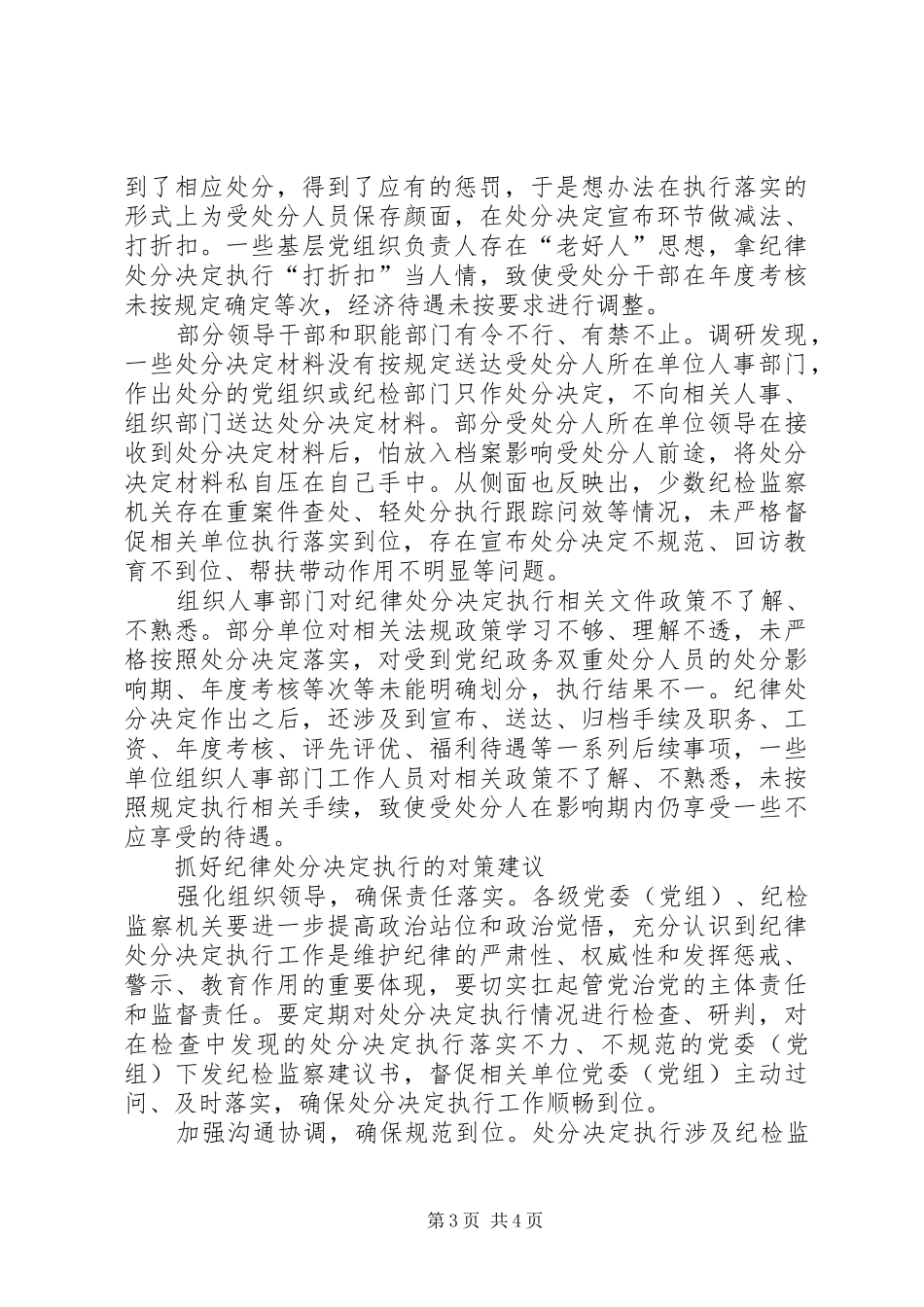2845　XX年纪检监察关于基层纪律处分决定执行情况的调研报告存在问题原因分析对策建议_第3页