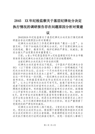 2845　XX年纪检监察关于基层纪律处分决定执行情况的调研报告存在问题原因分析对策建议