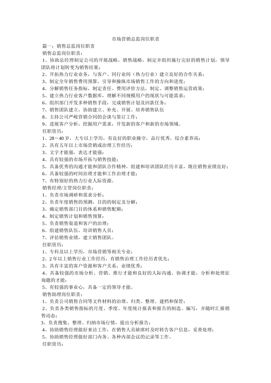 市场营销总监岗位职责 _第1页