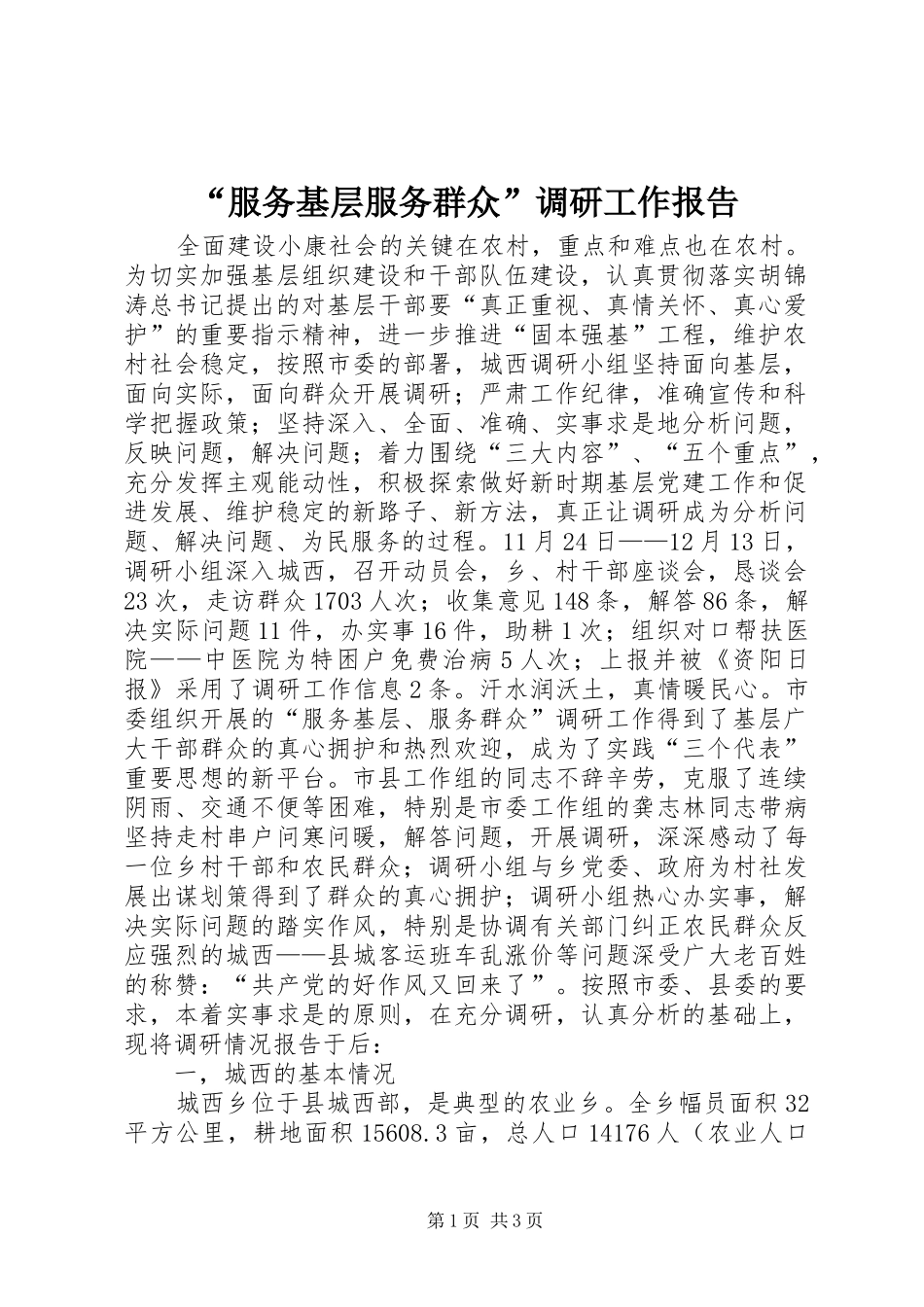 “服务基层服务群众”调研工作报告 _第1页