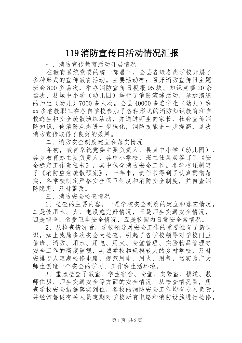 119消防宣传日活动情况汇报 _第1页