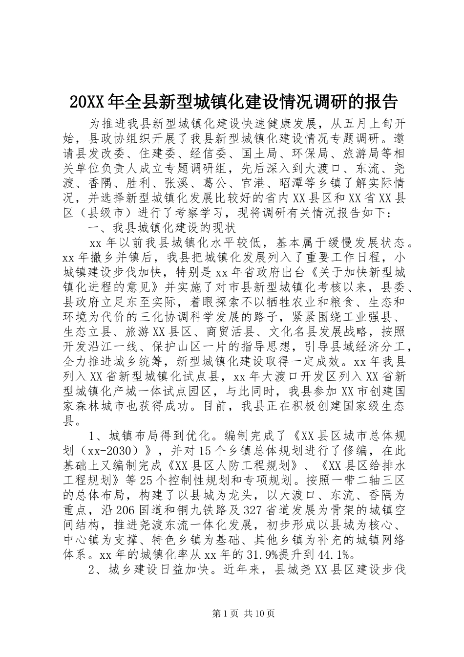 20XX年全县新型城镇化建设情况调研的报告_第1页
