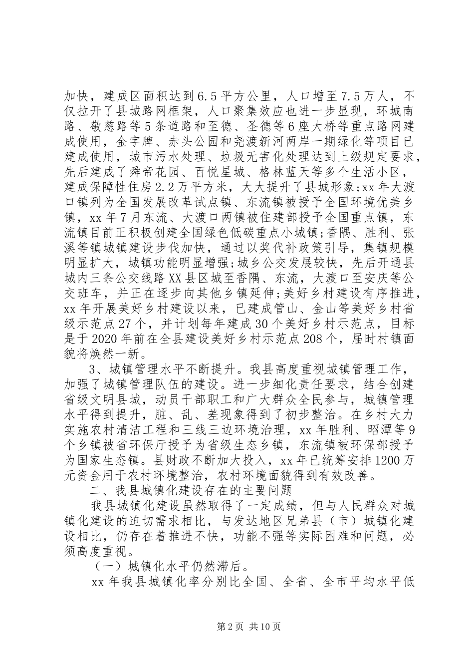 20XX年全县新型城镇化建设情况调研的报告_第2页