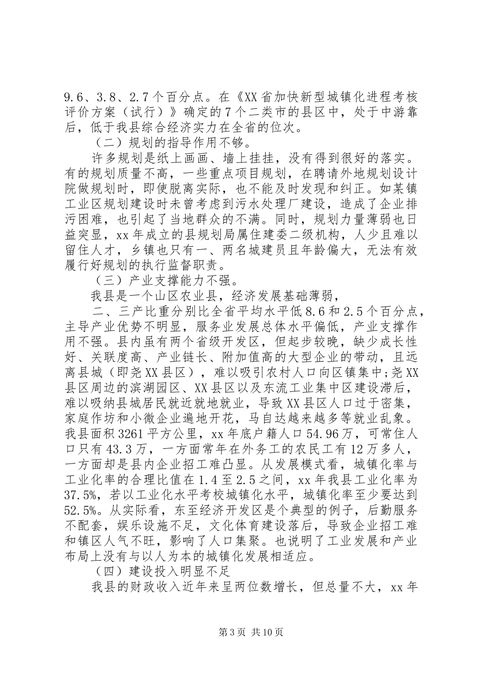 20XX年全县新型城镇化建设情况调研的报告_第3页
