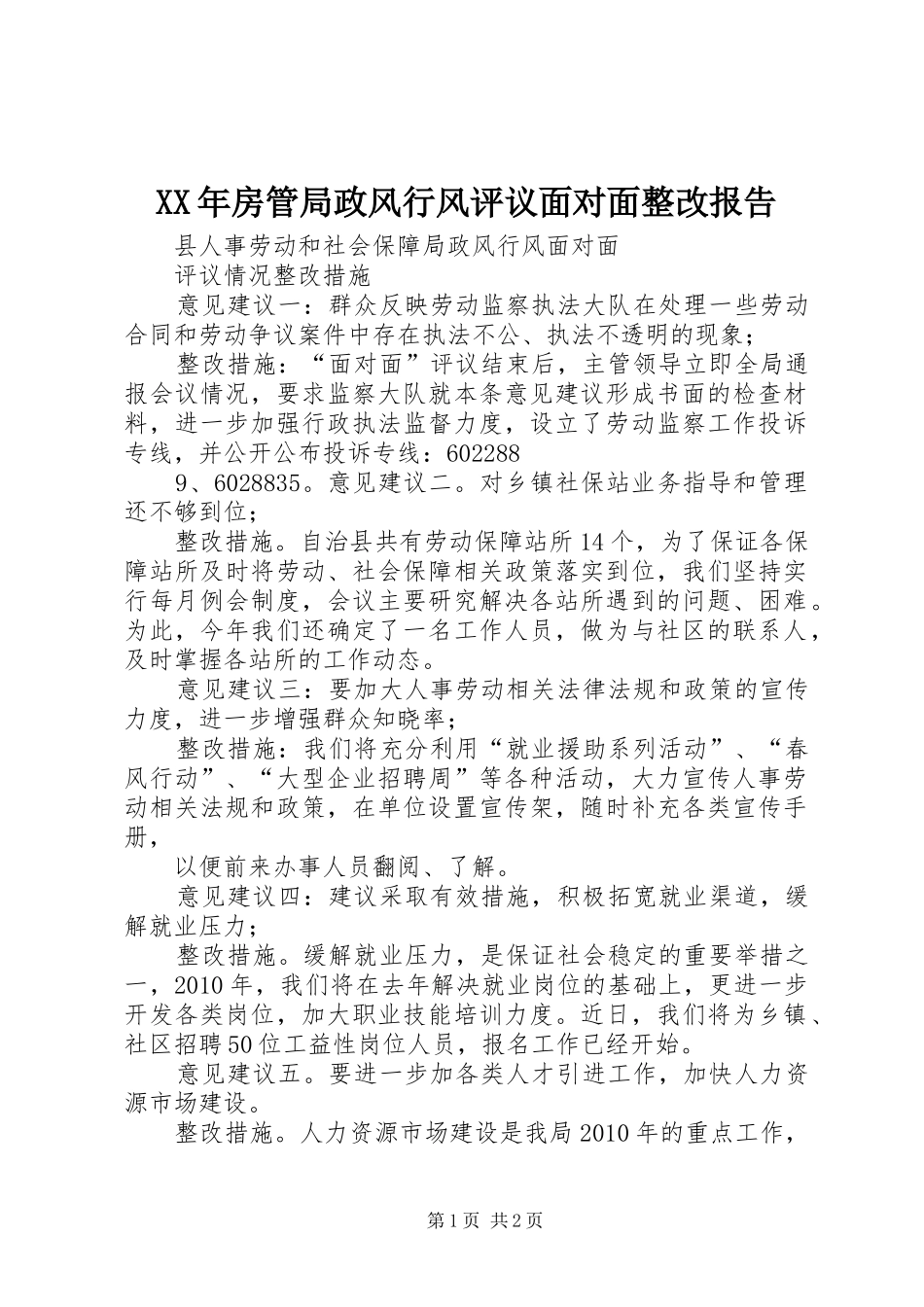 XX年房管局政风行风评议面对面整改报告 _第1页