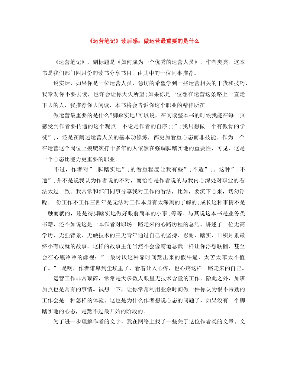 《运营笔记》读后感做运营最重要的是什么 _第1页