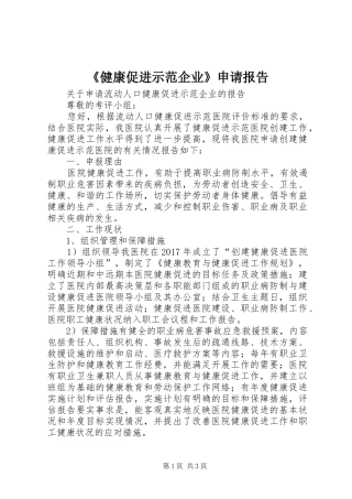 《健康促进示范企业》申请报告 