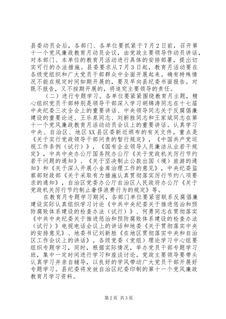 自治县第十一个党风廉政教育月安排方案意见_第2页