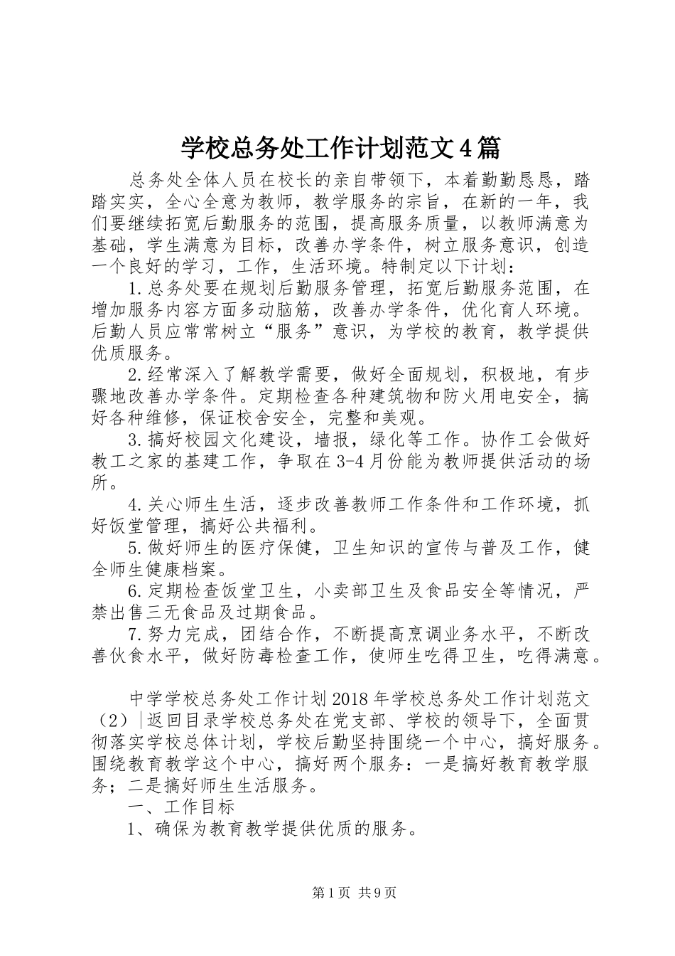 学校总务处工作计划范文4篇_第1页